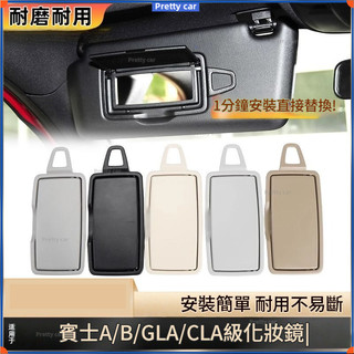 BENZ 賓士 W176 W246 X156 C117 A B GLA CLA遮陽板化妝鏡蓋 化妝鏡外殼 擋陽板化妝鏡