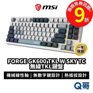 MSI 微星 FORGE GK600 TKL W SKY TC 鍵盤 無線 電競鍵盤 TKL 機械鍵盤 MSI1313
