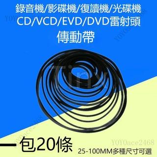 優選好物🔥錄音機 影碟機 復讀機 CD光碟機 VCD鐳射頭 EVD機芯 DVD進出倉皮帶傳動帶 傳動皮帶 傳動帶