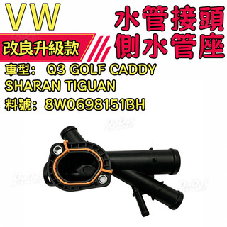【密合阻洩】VWQ3 GOLF CADDY SHARAN TIGUAN水管接頭側水管座03L121132AA