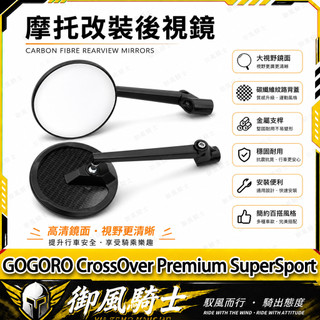 【隔日達】適用於GOGORO CrossOver Premium SuperSport 改裝AOS11後視鏡 圓形復古鏡