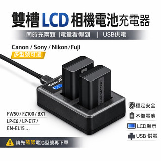 雙槽LCD 相機電池充電器 USB雙充 適用 Canon Sony Nikon FW50 BX1 LP-E6 LP-E1