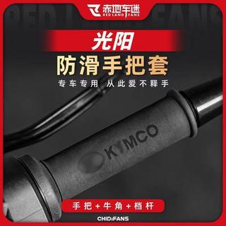 適用於KYMCO光陽X-Town ST250 S350 S250 改裝防滑手把套 吸汗熱縮手把套 握把套【機車改裝配件】