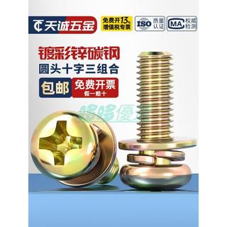【鍍彩鋅防鏽】圓頭十字三組合螺絲帶墊盤頭螺釘組合螺栓 M3 M4 M5 M6 M8 十字螺絲 m4螺絲 m5 螺絲 m6