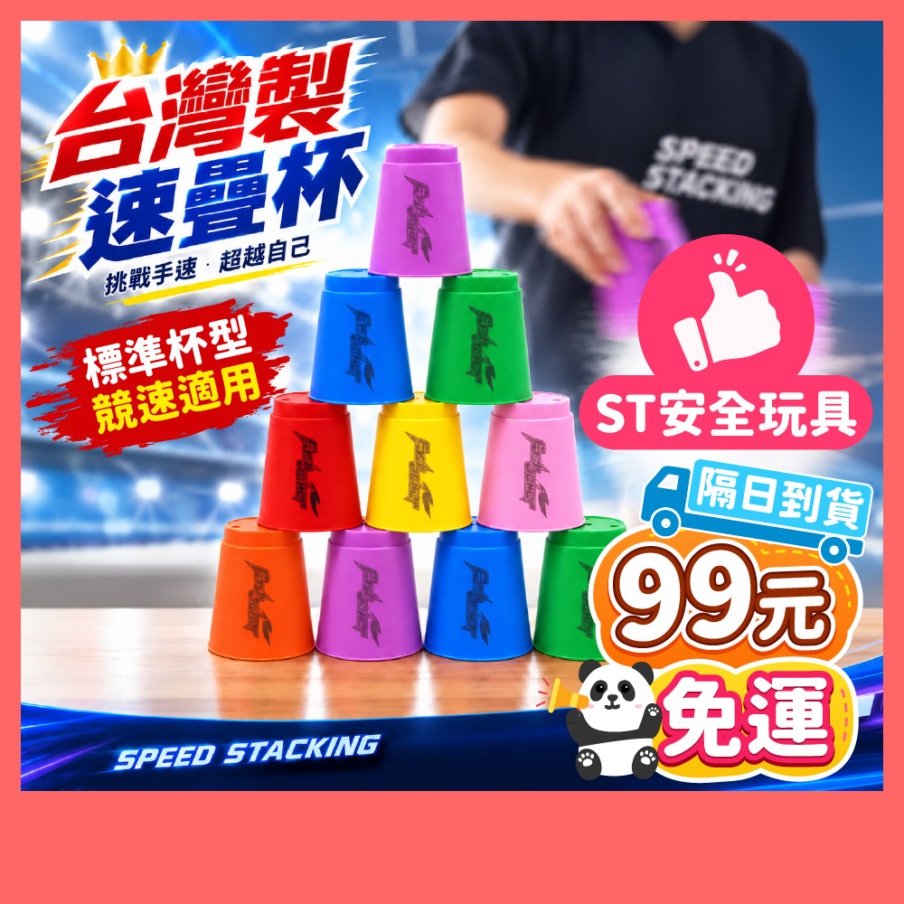 99元免運 | 台灣製款 速疊杯 12入裝 比賽專用 速疊杯 快手疊杯 史塔克杯 益智疊疊杯 競速疊杯 競速疊杯 比賽杯