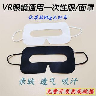 一次性vr眼罩面罩適用pico4/pico4ultra/quest3/2/vive透氣眼鏡墊NMBV