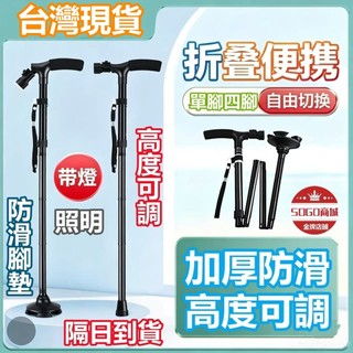 24H出🔥戶外登山杖 可折疊伸縮 老人LED柺杖 帶燈 摺疊登山杖 折疊登山杖 戶外露營登山杖 柺杖 升降柺杖 升降柺子