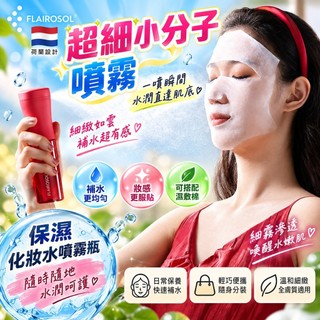【超細小分子噴霧】荷蘭flairosol 化妝水噴霧瓶 保濕 護膚 便攜 迷你 分裝瓶 化粧水 保濕化妝水 化妝水噴霧