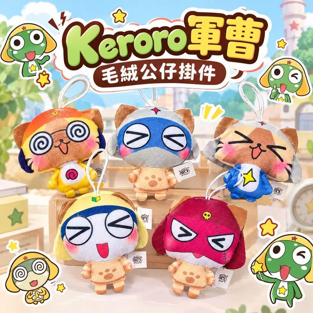 Keroro軍曹毛絨公仔掛件💫 Keroro軍曹20週年大電影 毛絨玩偶掛件 動漫周邊 軍曹 伍長 兵長 曹長 交換禮物