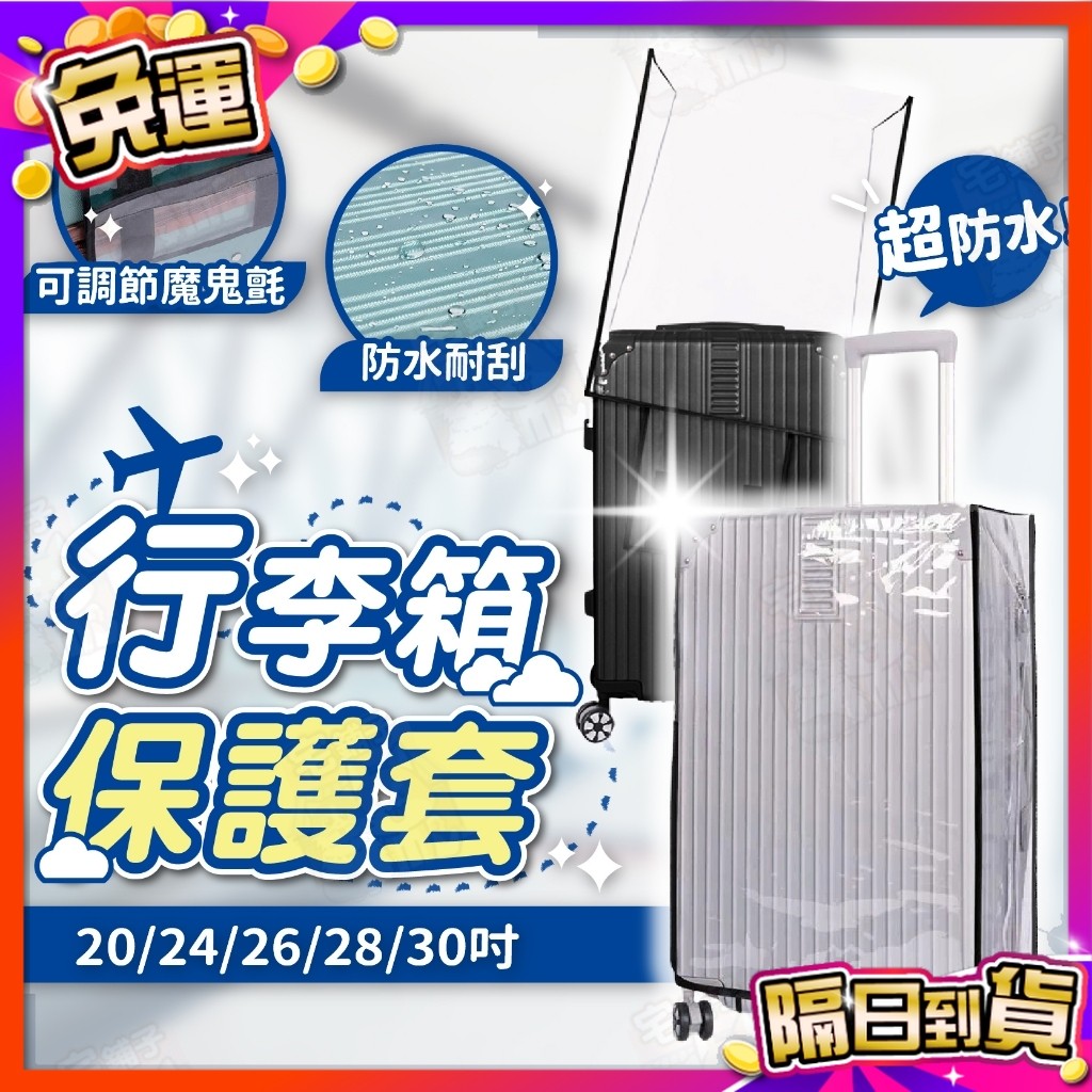 🇹🇼台灣現貨🇹🇼 行李箱防水保護套 行李箱保護套 行李箱套 旅行箱保護套  行李箱 行李箱防塵套 行李箱防水套 旅行箱