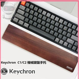 ⭐ Keychron 鍵盤手託 胡桃木掌託腕託鍵盤託實木手腕託辦公
