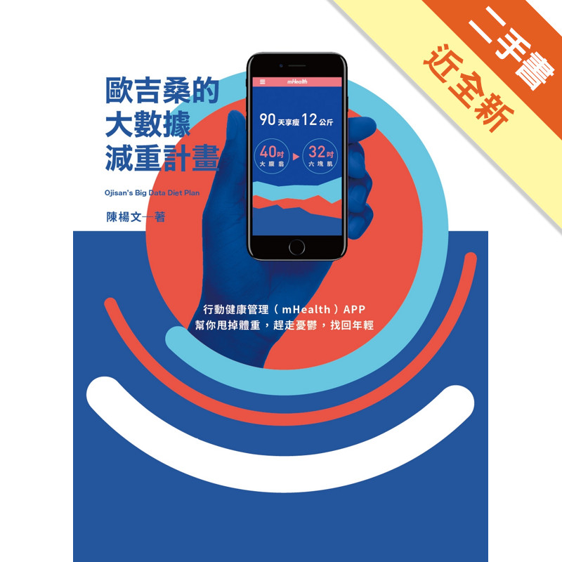 歐吉桑的大數據減重計畫：行動健康管理（mHea[二手書_近全新]81301524965 TAAZE讀冊生活網路書店