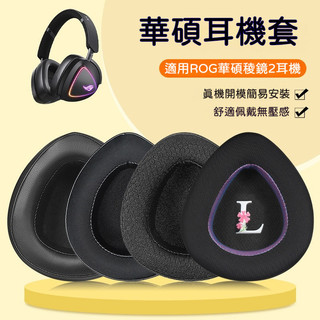 【現貨】適用ROG華碩稜鏡2耳罩 頭戴式Delta二代耳機套 無線遊戲降噪rog稜鏡2耳機套 頭梁套保護麥克風海綿套配件