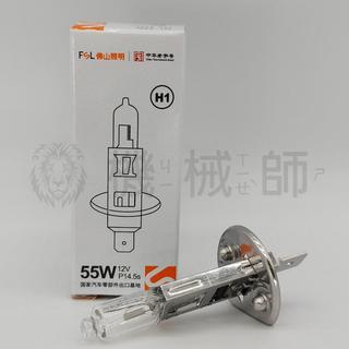 『台灣出貨』佛山照明 FSL H1 12V 55W 100W 24V 70W P14.5s 單腳汽車機械燈泡