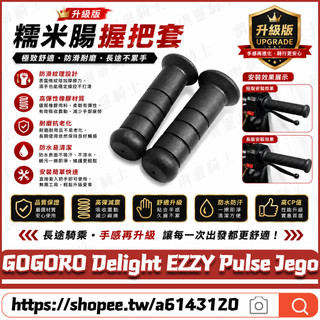 【隔日達】適用於GOGORO Delight EZZY Pulse Jego 改裝糯米腸握把套 防滑車把套 紋理手把套