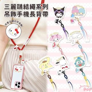 💗新品💗三麗鷗系列 公仔吊飾手機長背帶(結繩系列)｜JimmyPop 夾片頸掛背帶 斜揹帶 Hello Kitty