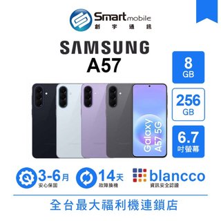 Samsung Galaxy A57 8G/256G 6.7吋 (5G) 二手機 中古機 福利品 創宇通訊