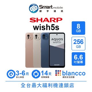 SHARP AQUOS wish5s 8G/256G 6.6吋 (5G) 福利品 二手機 中古機 創宇通訊