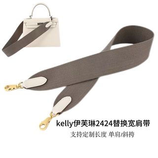 【適用愛馬仕Kelly/伊芙琳/24-24肩帶】帆布編織背帶丨包帶配件 不含包包 單肩斜背 日常外出肩背 包包改造配件