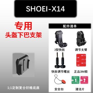 【安全帽下巴支架 適用SHOEI X14】運動相機固定座丨機車攝影支架 GoPro 下巴鏡頭底座 第一人稱拍攝 騎乘錄影