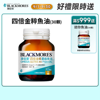 【蝦皮直營】澳佳寶Blackmores 四倍金粹濃縮深海魚油 30顆 魚油 DHA