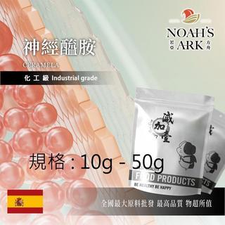 戈登維特 10g - 50g 神經醯胺 粉末 Ceramela 水溶性 化工