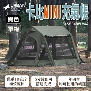 【URBANSIDE】EASY CABIN MINI 卡比MINI充氣帳 黑色/軍綠 單人露營必備 快速搭設 悠遊戶外