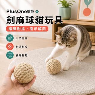 【PlusOne寵物】劍麻球貓玩具天然編織耐抓耐咬磨爪解悶貓咪互動玩具