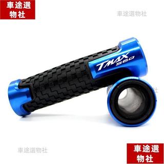 適用YAMAHA山葉 YAMAHA TMAX560 重機車改裝手把膠 CNC 車握把