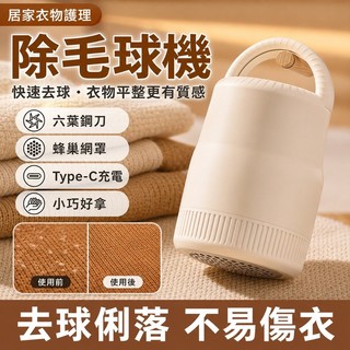 台灣出貨🥇 除毛球機 毛球修剪器 除毛球 毛球去除器 毛球機 去毛球 除毛球器 起毛球機 除毛球器 去毛球神器 刮毛球