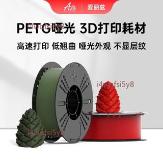 【可開發票】ALIZ PETG Matte啞光3D列印耗材 細膩耐摔