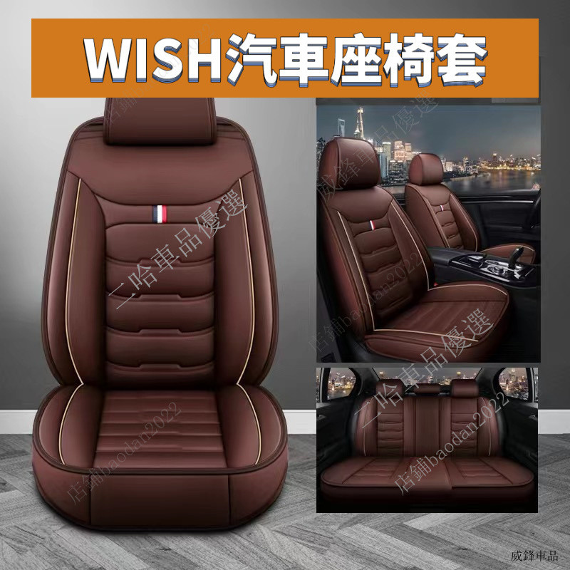 適合豐田WISH汽車座椅套Toyota 改裝 豐田WISH專用皮革座椅套 WISH座椅套 1代/2代WISH座椅套 VG