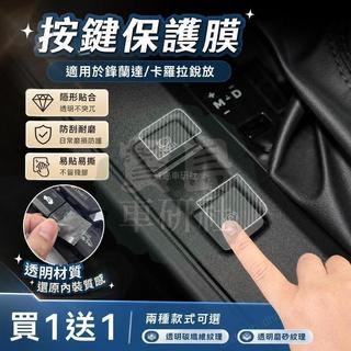 ◆【Corolla cross專用】適用於25-26款 TOYOTA CROSS放中控臺檔位按鍵貼膜按鈕保護紙透明內飾