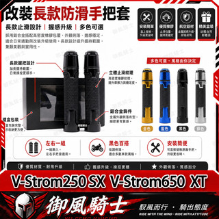 【隔日達】適用於鈴木V-Strom250 SX V-Strom650 XT 改裝防滑手把套 橡膠握把套 車把套