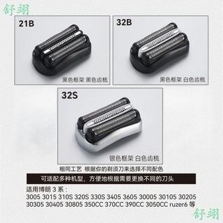 【適配博朗】剃鬚刀刀頭配件 21B 刀網 32B 新3系 320 330 340S 3000 3010S 替換刀頭 刮鬍