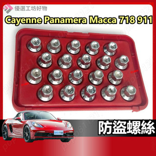 螺絲 Porsche 防盜螺絲 套筒 套組 Cayenne Panamera Macca 718 911 輪胎螺絲套筒