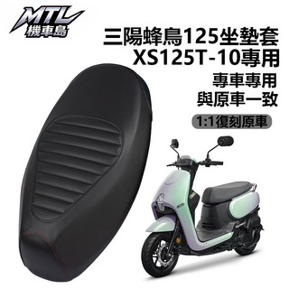 SYM 三陽 CLBCU 125 蜂鳥 椅座仔 坐墊套 防雨 防曬 皮革機車 XS125T-10座套 外觀改裝