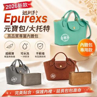 適用瓏驤Epure內膽包 Longchamp龍驤杜邦紙 包中包收納包 xs元寶大托特 內袋 輕 分隔袋 拉鏈 化妝包