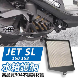 SYM 三陽 JET SL 150 小鋼炮 散熱器 保護網 水箱網 防護改裝
