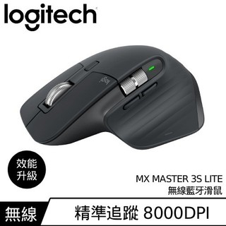Logitech 羅技 MX Master 3S Lite 無線藍芽滑鼠 石墨灰原價 3290 (省 600)