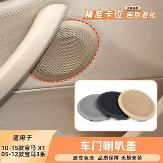 【車門喇叭蓋】 寶馬3系喇叭蓋 寶馬X1喇叭蓋 寶馬E90喇叭罩 寶馬E84喇叭罩 寶馬內門音響罩 寶馬揚聲器飾板