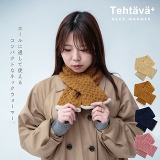 現貨 日本製 Tehtava+ 保暖圍巾 圍脖 男女通用 四色 | 圍巾 男生圍巾 冬天圍巾 脖子保暖 富士通販