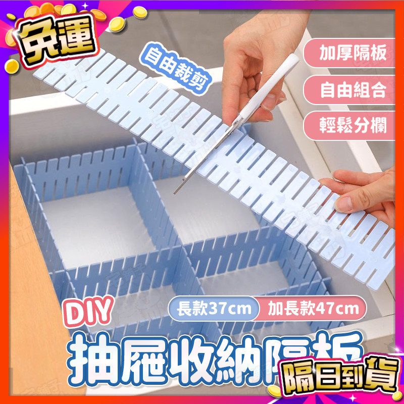 🇹🇼台灣現貨🇹🇼 DIY 抽屜隔板 抽屜收納 隔板 隔板 內衣褲收納  收納隔板 抽屜分隔板 收納 分隔板 抽屜
