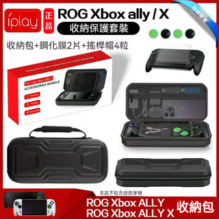 ✨臺灣出貨+免運 rog xbox ally x收納包 ROG XBOX收納盒 Rog Xbox鋼化膜 X版包 搖桿帽