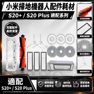 適配小米掃拖機器人S20+/S20 Plus原廠配件 耗材 掃地機器人小米掃地機邊刷濾網拖布主刷主刷罩 拖布支架