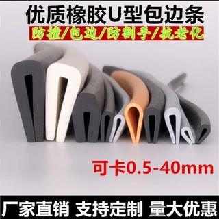 【可開發票】U型橡膠條 橡膠包邊條 橡膠防撞條 電箱密封條 包邊卡槽條 防割橡膠u型膠條包邊軟包防撞條鈑金邊角鑲邊廚衛護