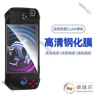 適用微星CLAW掌機鋼化膜7寸微星CLAW遊戲機高畫質鋼化防摔保護膜