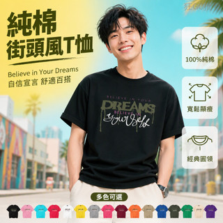 勵志文字 塗鴉字體 BELIEVE IN YOUR DREAMS 夢想加油 自我激勵 100%純棉T恤