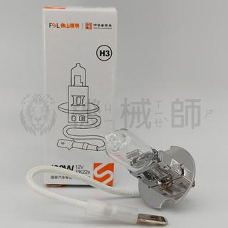 『台灣出貨』佛山照明 FSL H3 12V 55W 24V 70W 100W PK22s 儀表機床帶線燈泡