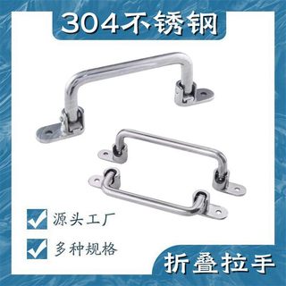 【臺灣出貨】304不鏽鋼折疊拉手 UWFASNS138/158/180/218 重型工業設備外裝把手